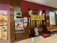 らーめん亀王　箕面船場店