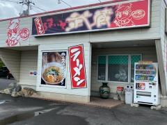 ラーメン武蔵