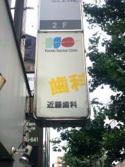 近藤歯科医院