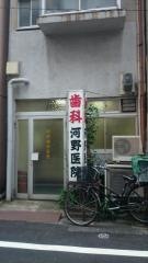 河野歯科医院