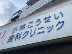 小林こうせい歯科クリニック