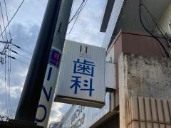 小林こうせい歯科クリニック
