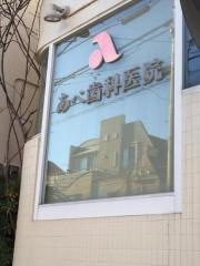 あべ歯科医院