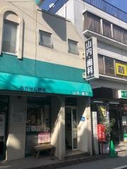 山内・歯科