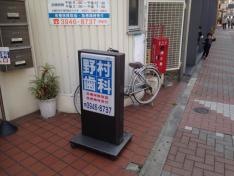 野村歯科医院