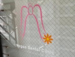 ながお歯科クリニック