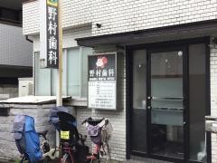 野村歯科医院