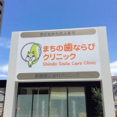 新藤矯正歯科クリニック