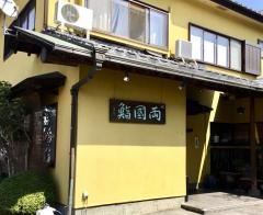 両國寿し本店