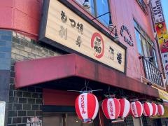 まる福酒場