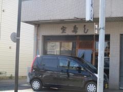 宝すし