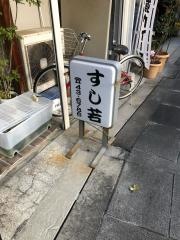 すし若