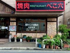 べこ六昭島店