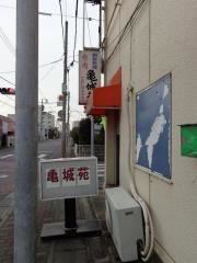 亀城苑