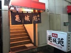 亀城苑