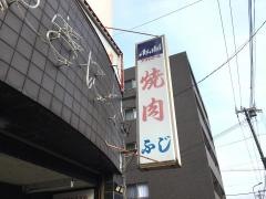 ふじ