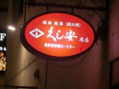 くし安本店