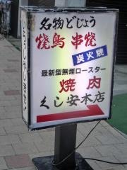 くし安本店
