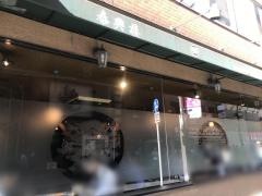 泰興楼八重洲本店