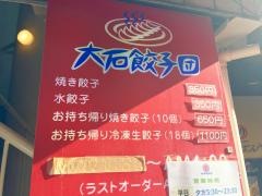 大石餃子団