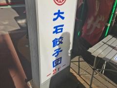 大石餃子団