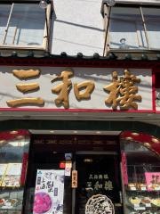 三和楼