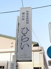 ひらい家庭料理