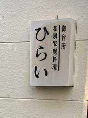ひらい家庭料理