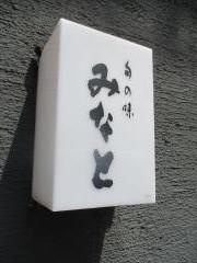 旬の味　みなと