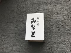 旬の味　みなと