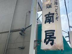 南房