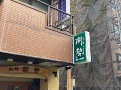 樹勢
