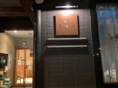 志もだ　東口店