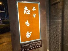 志もだ　東口店