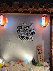 星屑亭