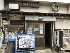 第三共進丸