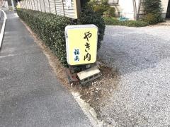 福南食堂