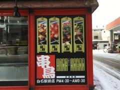 串鳥　白石駅前店