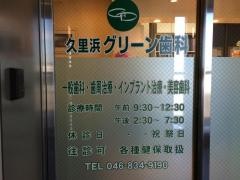 久里浜グリーン歯科