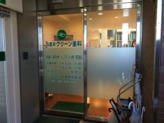 久里浜グリーン歯科