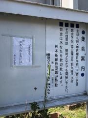 日本キリスト教団　飯塚教会