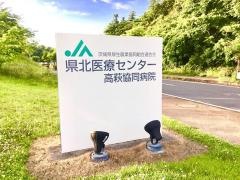 県北医療センター高萩協同病院