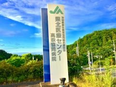 県北医療センター高萩協同病院