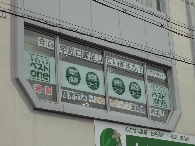 ＥＣＣの個別指導塾ベストワン富雄駅前校