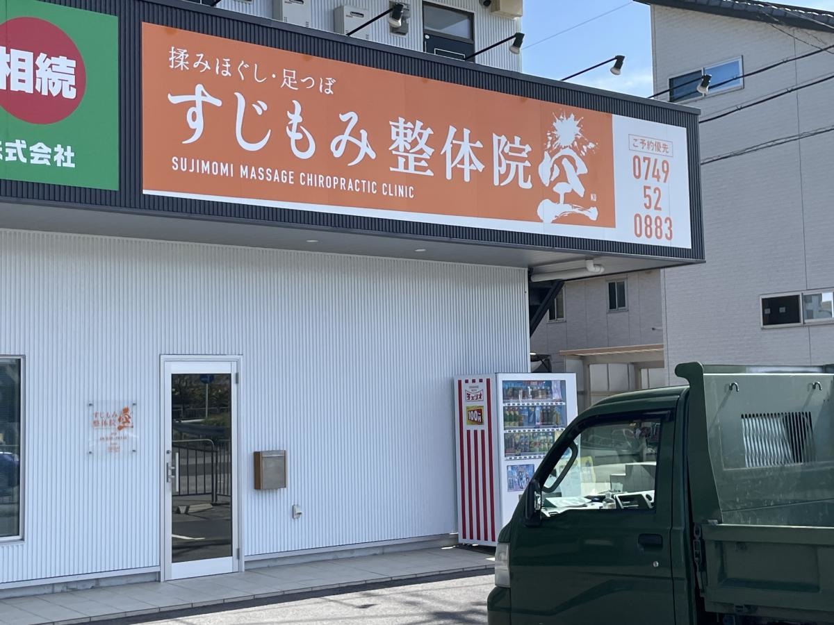 すじもみ整体院　空