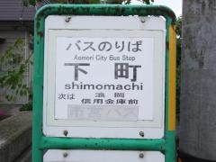 「下町」バス停留所