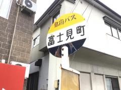 「富士見町」バス停留所