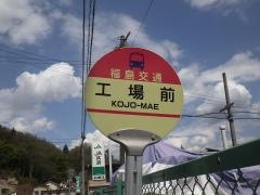 「工場前(伊達市)」バス停留所