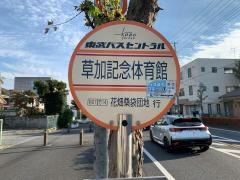 「草加記念体育館」バス停留所
