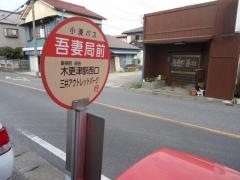 「吾妻局前」バス停留所